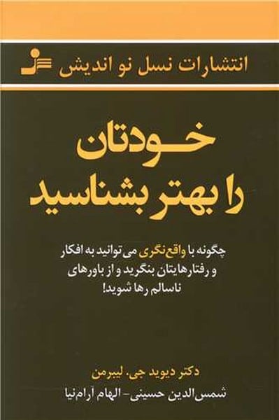 خودتان را بهتر بشناسید - کتابفروشی کوچه کتاب