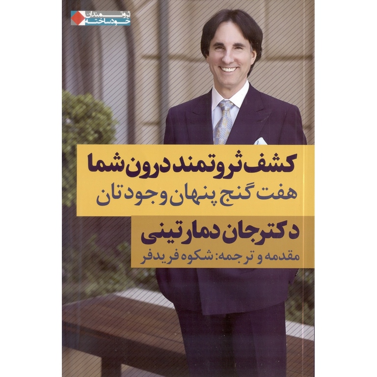 کشف ثروتمند درون شما