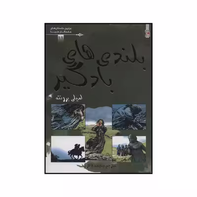 کتاب بلندی‌های بادگیر اثر امیلی برونته انتشارات سایه گستر