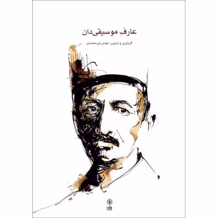 کتاب عارف موسیقی دان اثر مهدی نورمحمدی نشر ماهور