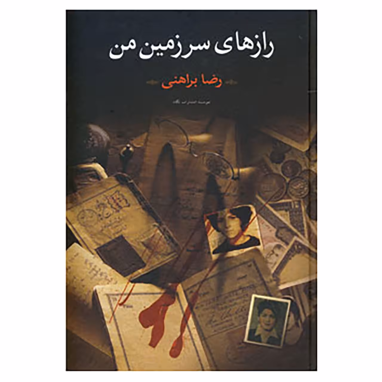 کتاب رازهای سرزمین من اثر رضا براهنی نشر نگاه دو جلدی