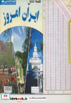 قیمت و خرید نقشه کامل ایران امروز کد 373 | ایده بوک
