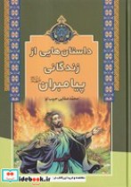 قیمت و خرید کتاب داستان هایی از زندگانی پیامبران | ایده بوک