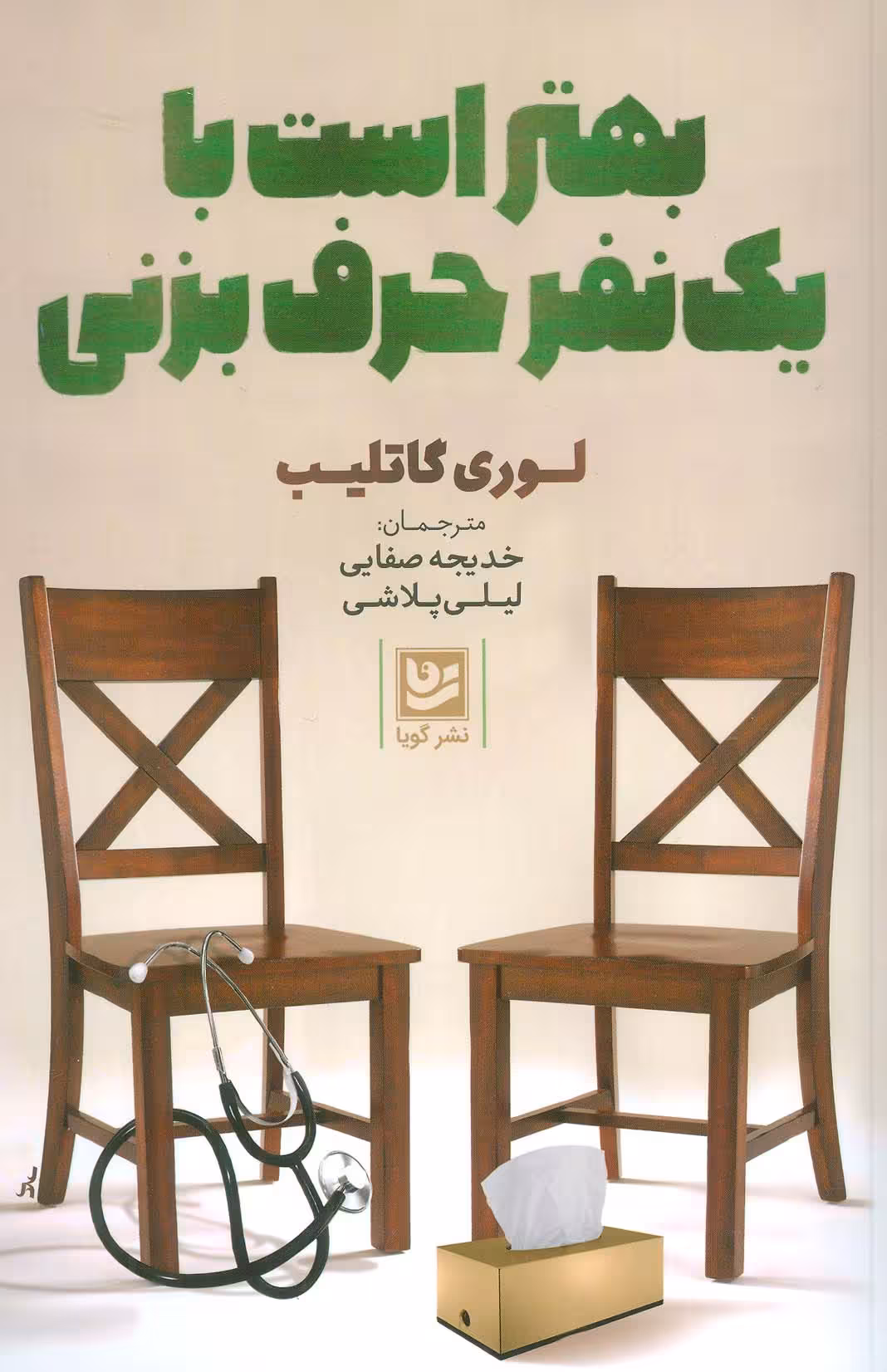 بهتر است با یک نفر حرف بزنی - ناشربوک | خرید آنلاین کتاب