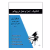 کتاب تکنیک اجرا و عمل در پیانو اثر مایکل آرون انتشارات پنج خط جلد 1