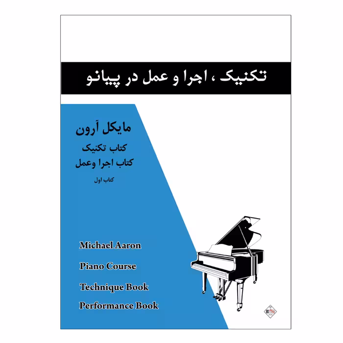 کتاب تکنیک اجرا و عمل در پیانو اثر مایکل آرون انتشارات پنج خط جلد 1