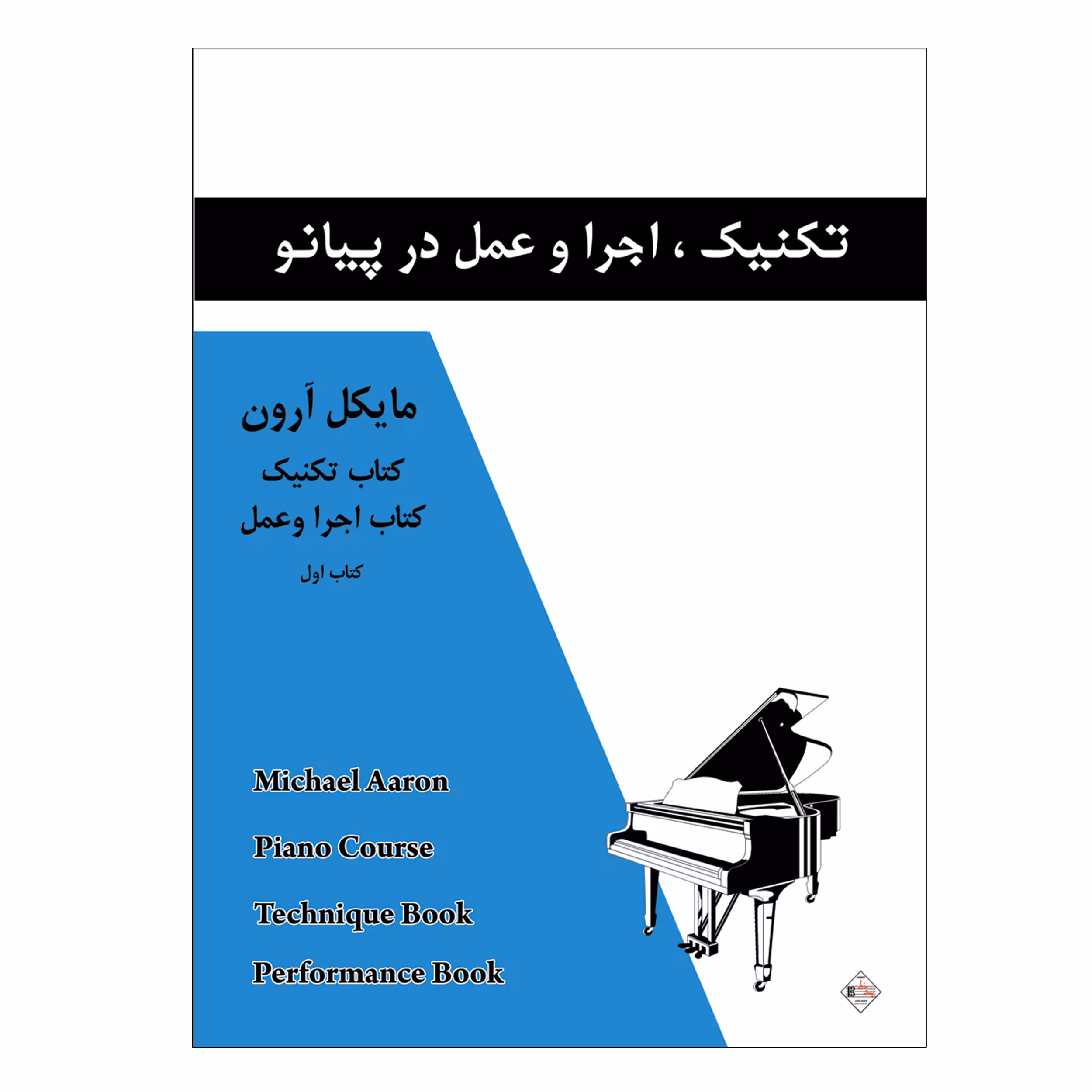 کتاب تکنیک اجرا و عمل در پیانو اثر مایکل آرون انتشارات پنج خط جلد 1