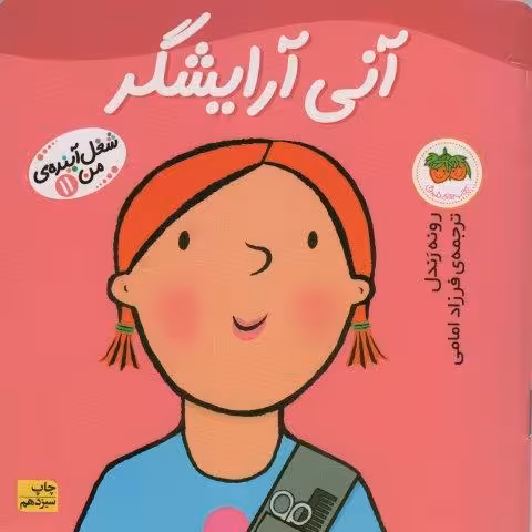 آنی آرایشگر (شغل آینده ی من11)،(گلاسه)