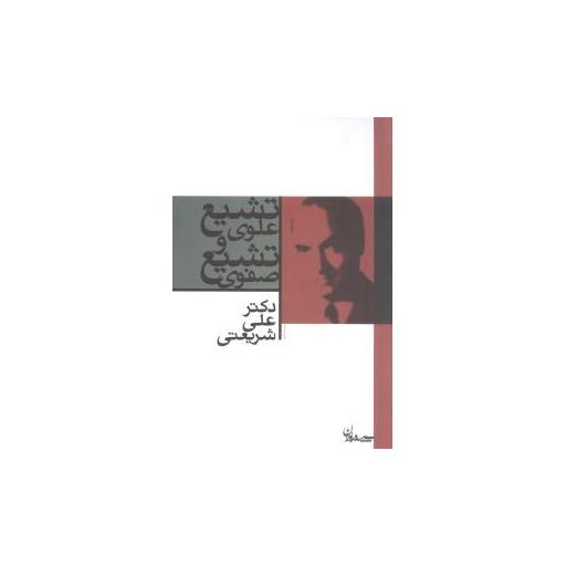 کتاب تشیع علوی و تشیع صفوی اثر علی شریعتی