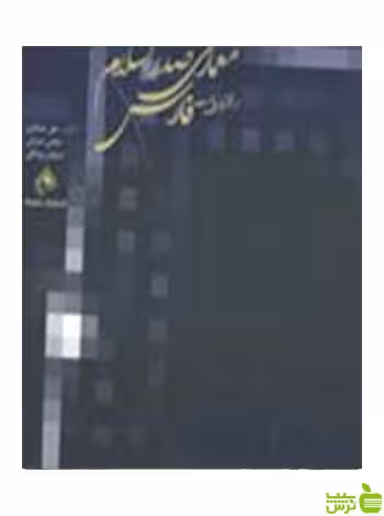 معماری صدر اسلام در قلمروی ایالت فارس مارلیک - سیب ترش - SibTorsh