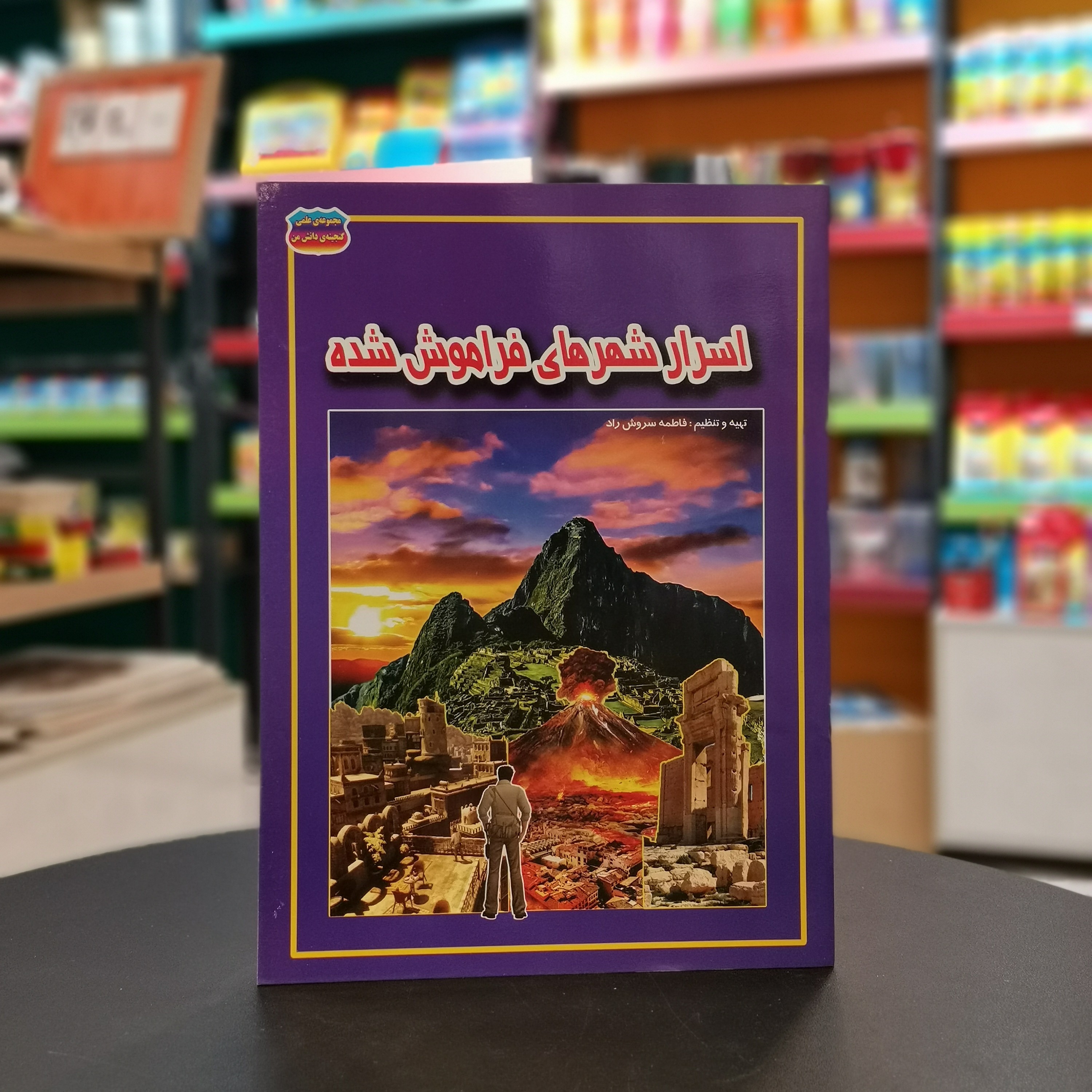 کتاب مجموعه علمی گنجینه دانش اسرار شهرهای فراموش شده اثر فاطمه سروش راد از انتشارات حباب