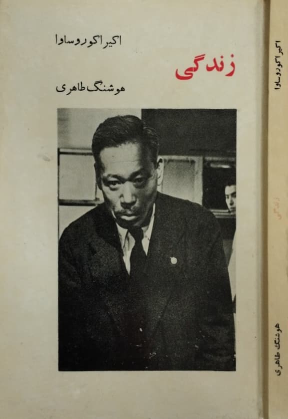 زندگی | اکیراکوروساوا