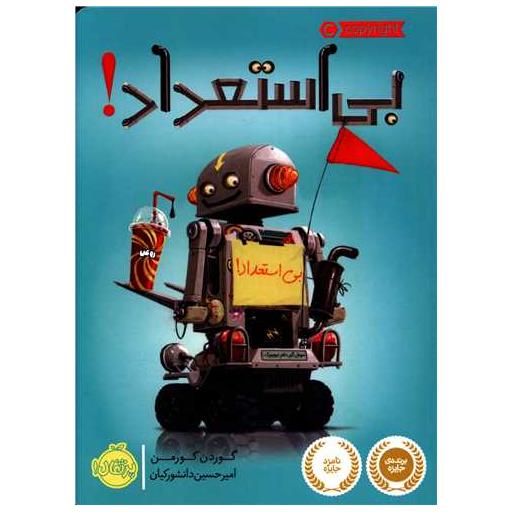 کتاب بی استعداد (پرتقال) اثر گوردن کورمن