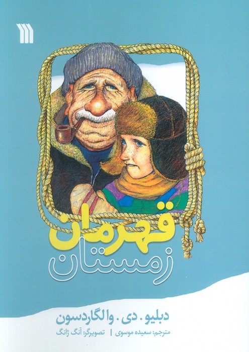 قهرمان زمستان - ناشربوک | خرید آنلاین کتاب