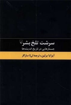 سرشت تلخ بشر جستارهایی در تاریخ اندیشه ها - کتاب‌فروشی کوچه کتاب