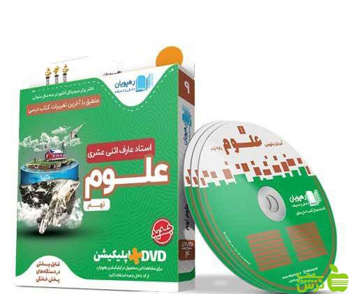 دی وی دی آموزش مفهومی علوم نهم رهپویان - سیب ترش - SibTorsh فرزاد نامی