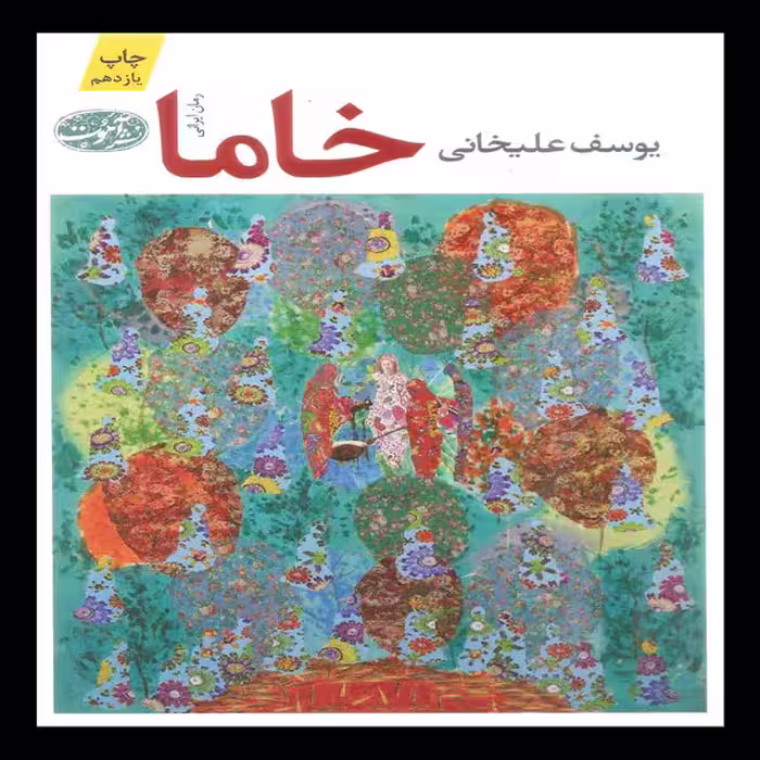کتاب خاما اثر یوسف علیخانی نشر آموت