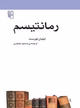 رمانتیسم - کتاب‌فروشی کوچه کتاب