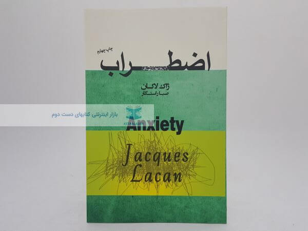 اضطراب نوشته ژان لاکان ( جلد اول)