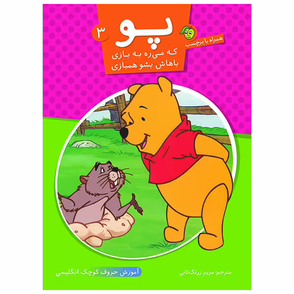 کتاب پو که می ره به بازی باهاش بشو همبازی 3 انتشارات پیام مشرق