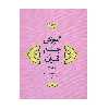کتاب آموزش جامع قرآن اثر جمعی از نویسندگان انتشارات مرکز هاجر جلد 4