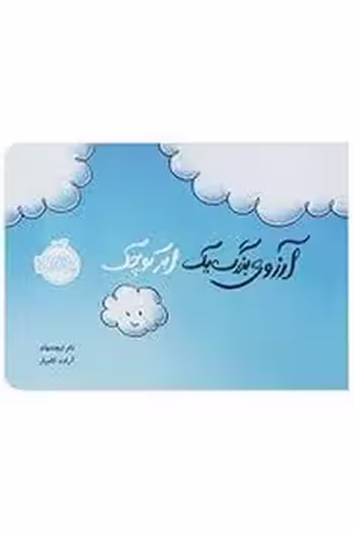 آرزوی بزرگ یک ابر کوچک | مرکز فرهنگی آبی