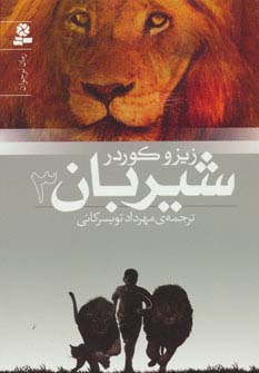 شیربان 3 (رمان نوجوان152) - ناشربوک | خرید آنلاین کتاب