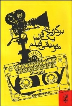 برگزیدهی یک قرن موسیقی فیلم | مرکز فرهنگی آبی