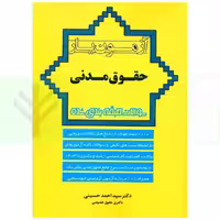 آزمون یار حقوق مدنی سوالات طبقه بندی شده | حسینی