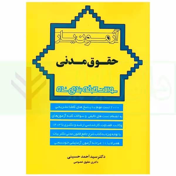 آزمون یار حقوق مدنی سوالات طبقه بندی شده | حسینی