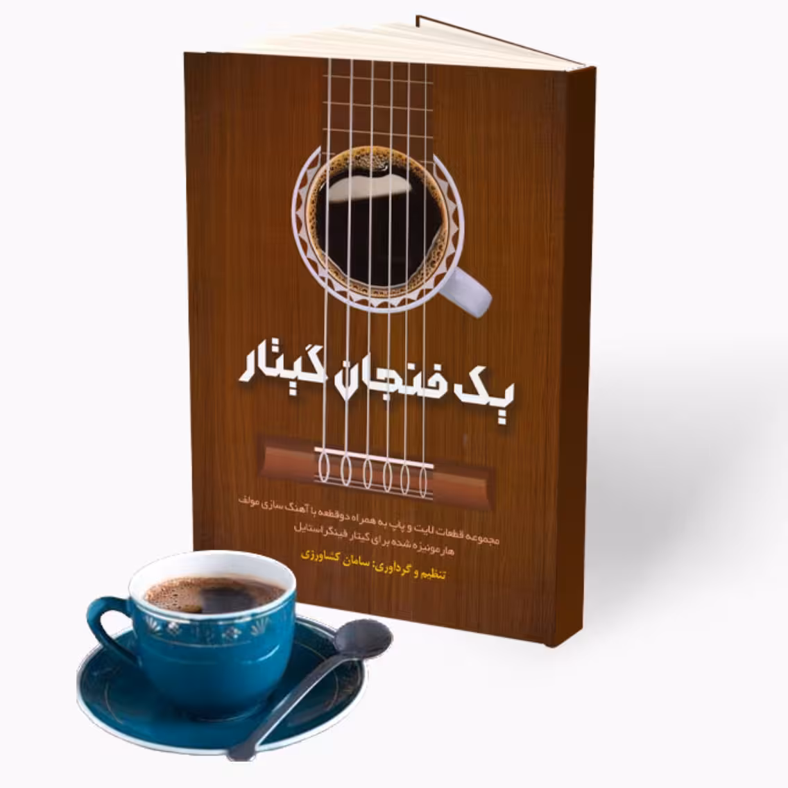کتاب یک فنجان گیتار سامان کشاورزی انتشارات پنج خط