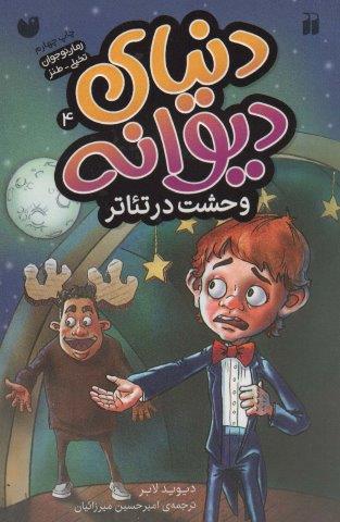 دنیای دیوانه 4 (وحشت در تئاتر)