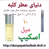 عطر اسکیپ 10 میل