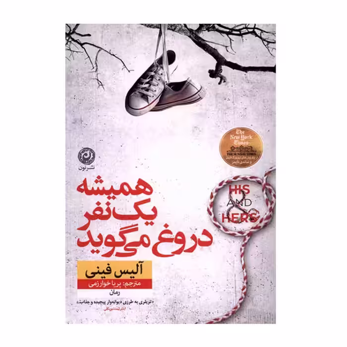 کتاب همیشه یک نفر دروغ می گوید اثر آلیس فینی نشر نون