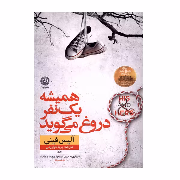 کتاب همیشه یک نفر دروغ می گوید اثر آلیس فینی نشر نون