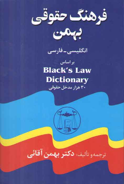 خرید کتاب فرهنگ حقوقی بهمن (انگلیسی_فارسی) &#8212; کتابسرای طه