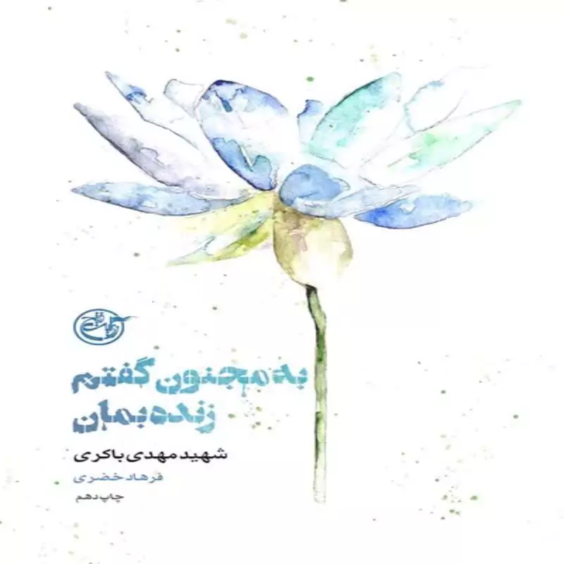 102201-کتاب به مجنون گفتم زنده بمان شهید مهدی باکری-نشر روایت فتح