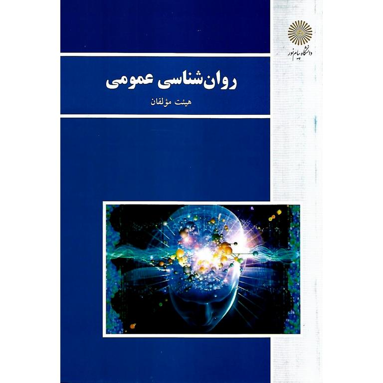 روان شناسی عمومی
