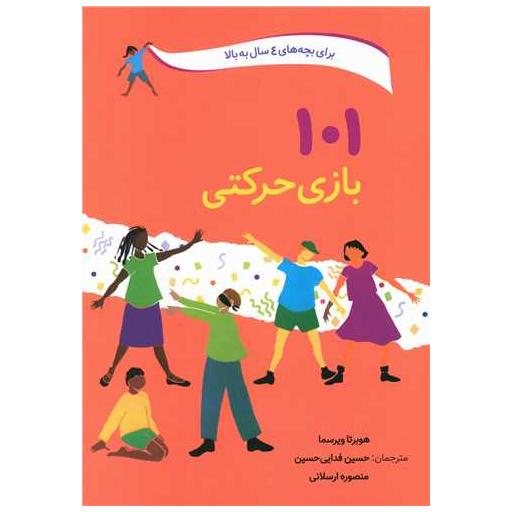 کتاب 101 بازی حرکتی اثر هوبرتا ویرسما