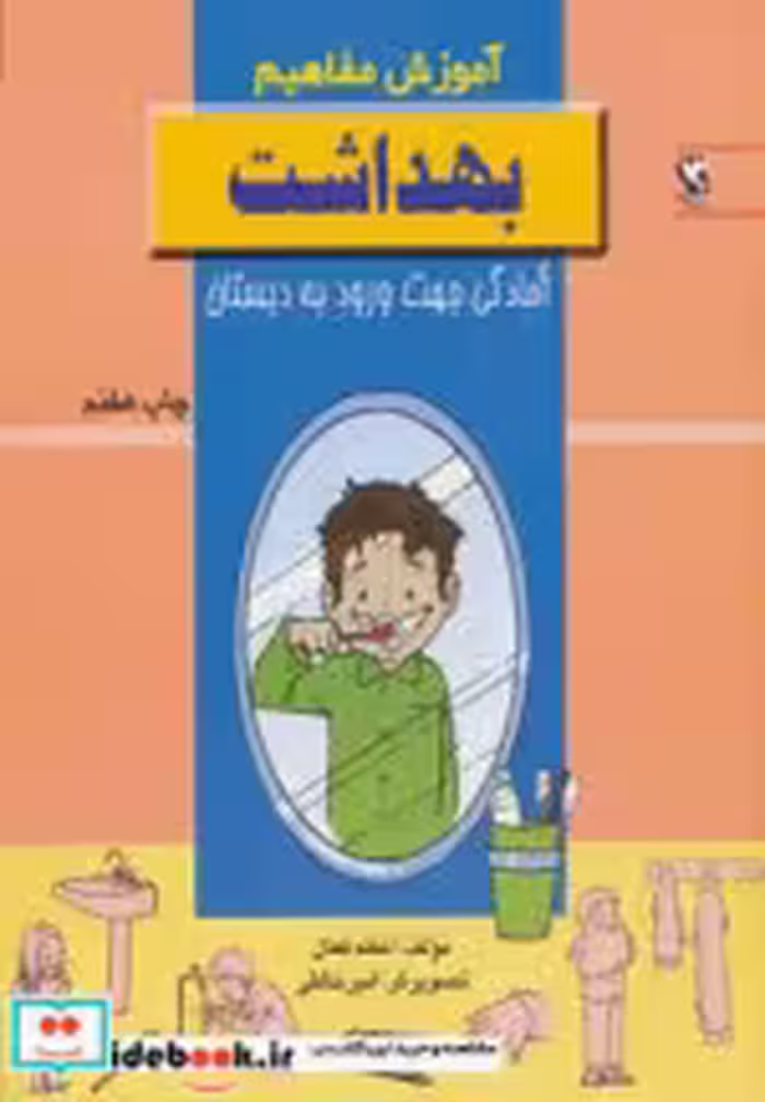 خرید کتاب آموزش مفاهیم بهداشت آمادگی جهت ورود به دبستان | ایده بوک