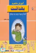 خرید کتاب آموزش مفاهیم بهداشت آمادگی جهت ورود به دبستان | ایده بوک