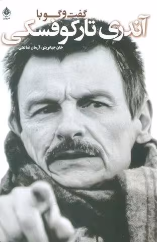 گفت و گو با تارکوفسکی