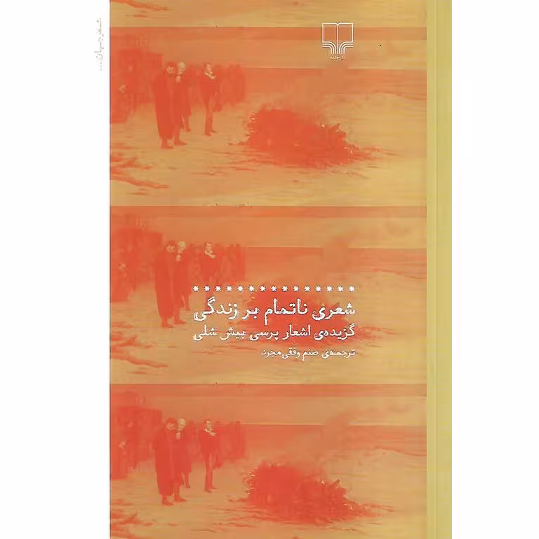 شعری ناتمام بر زندگی
