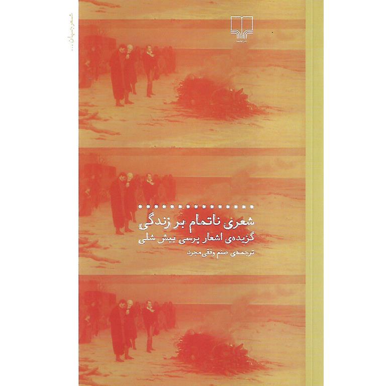 شعری ناتمام بر زندگی