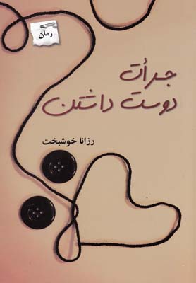 جرات دوست داشتن