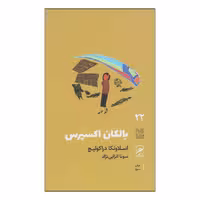 کتاب بالکان اکسپرس اثر اسلاونکا دراکولیچ نشر گمان
