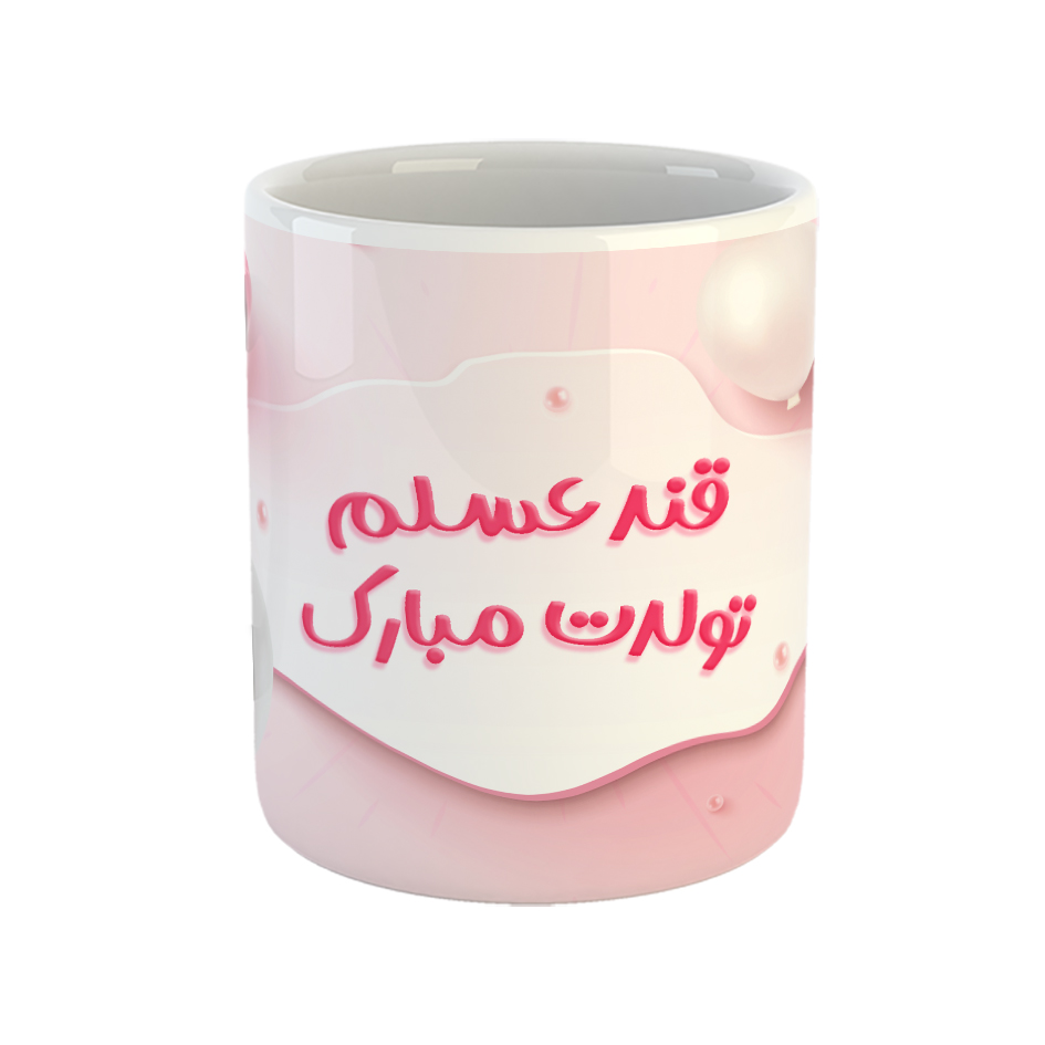 ماگ مدل قند عسلم تولدت مبارک