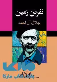 نفرین زمین نشر مجید