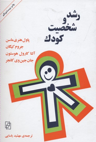 رشد و شخصیت کودک