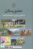 قیمت و خرید کتاب حضورستان اثر محمدابراهیم باستانی پاریزی | ایده بوک